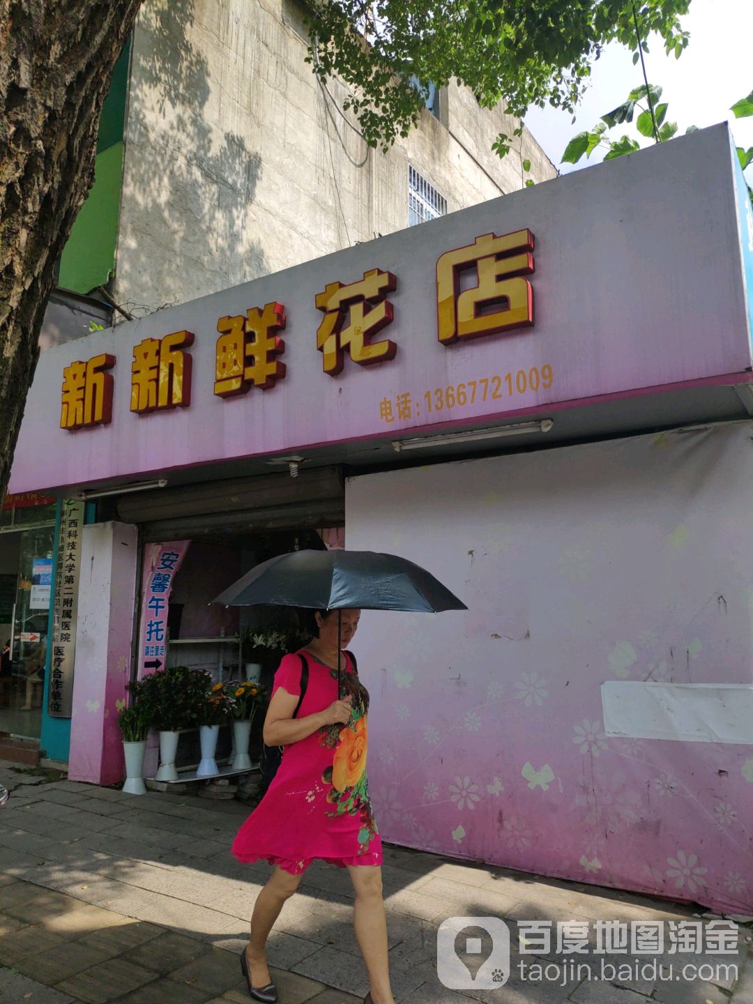新新鲜花店
