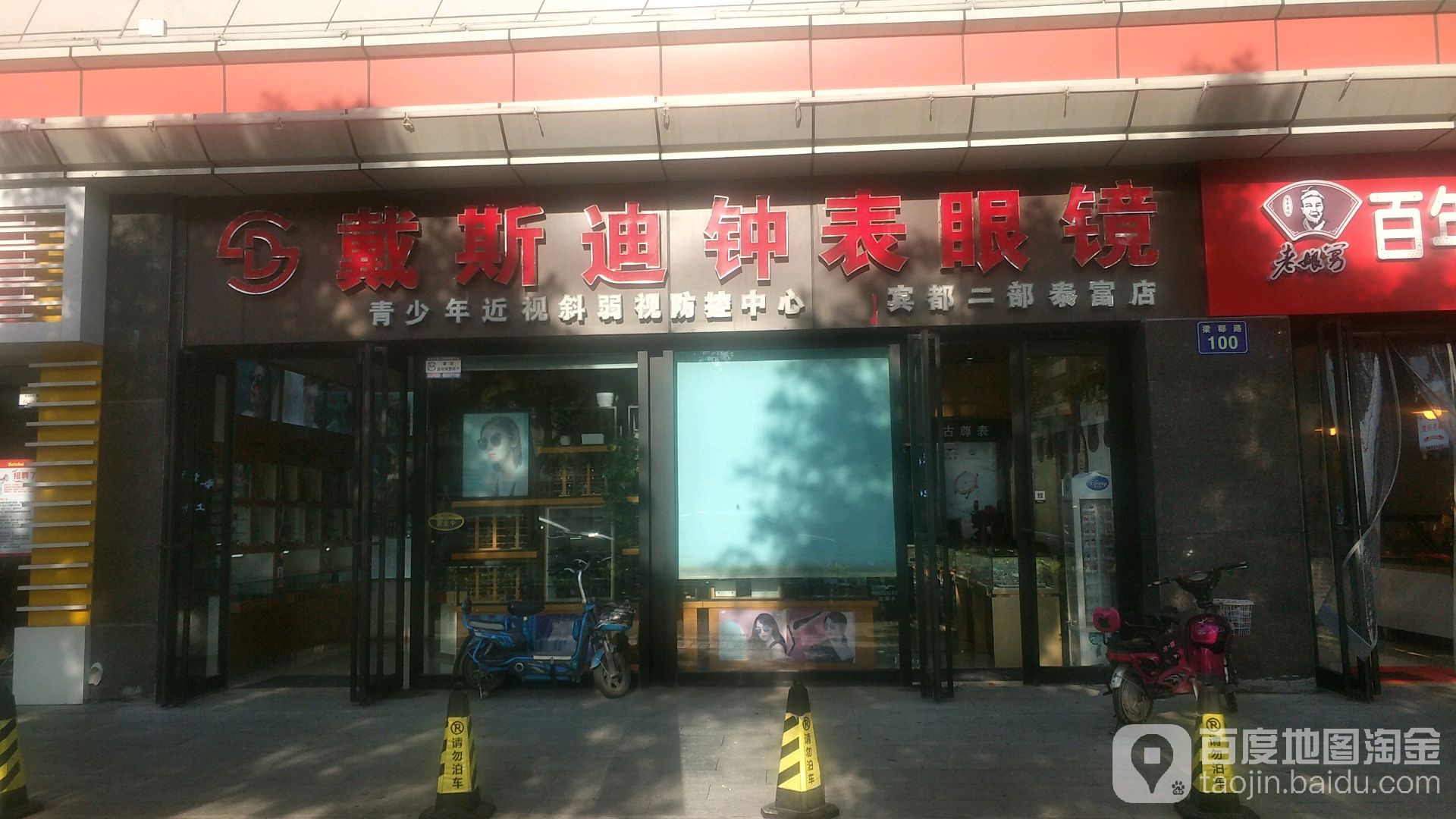 戴斯迪钟表眼睛(宾都二部泰富店)