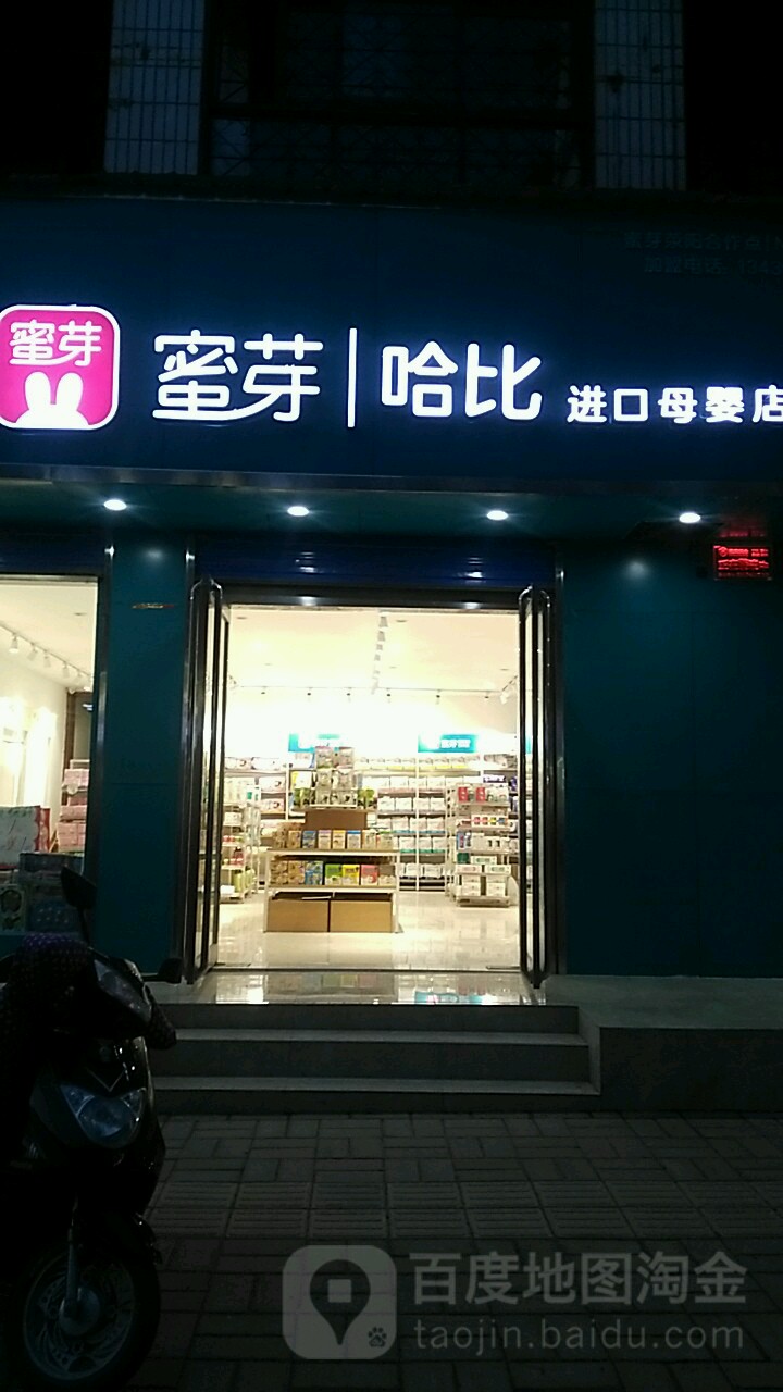 荥阳市蜜芽哈比进口母婴店