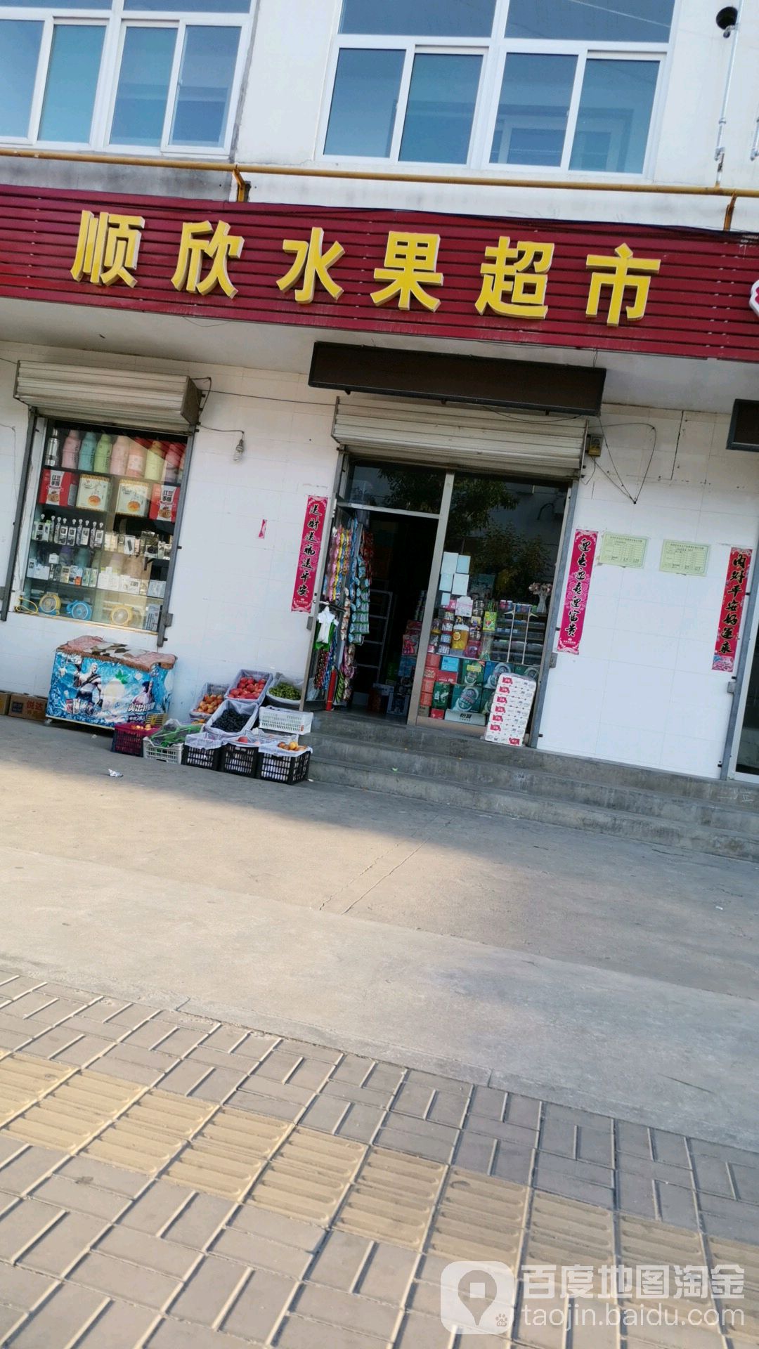顺欣水果副食超市(温泉苑店)