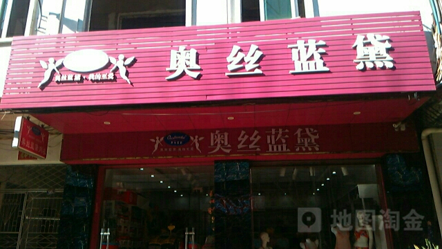 奥丝蓝黛(跃进路店)