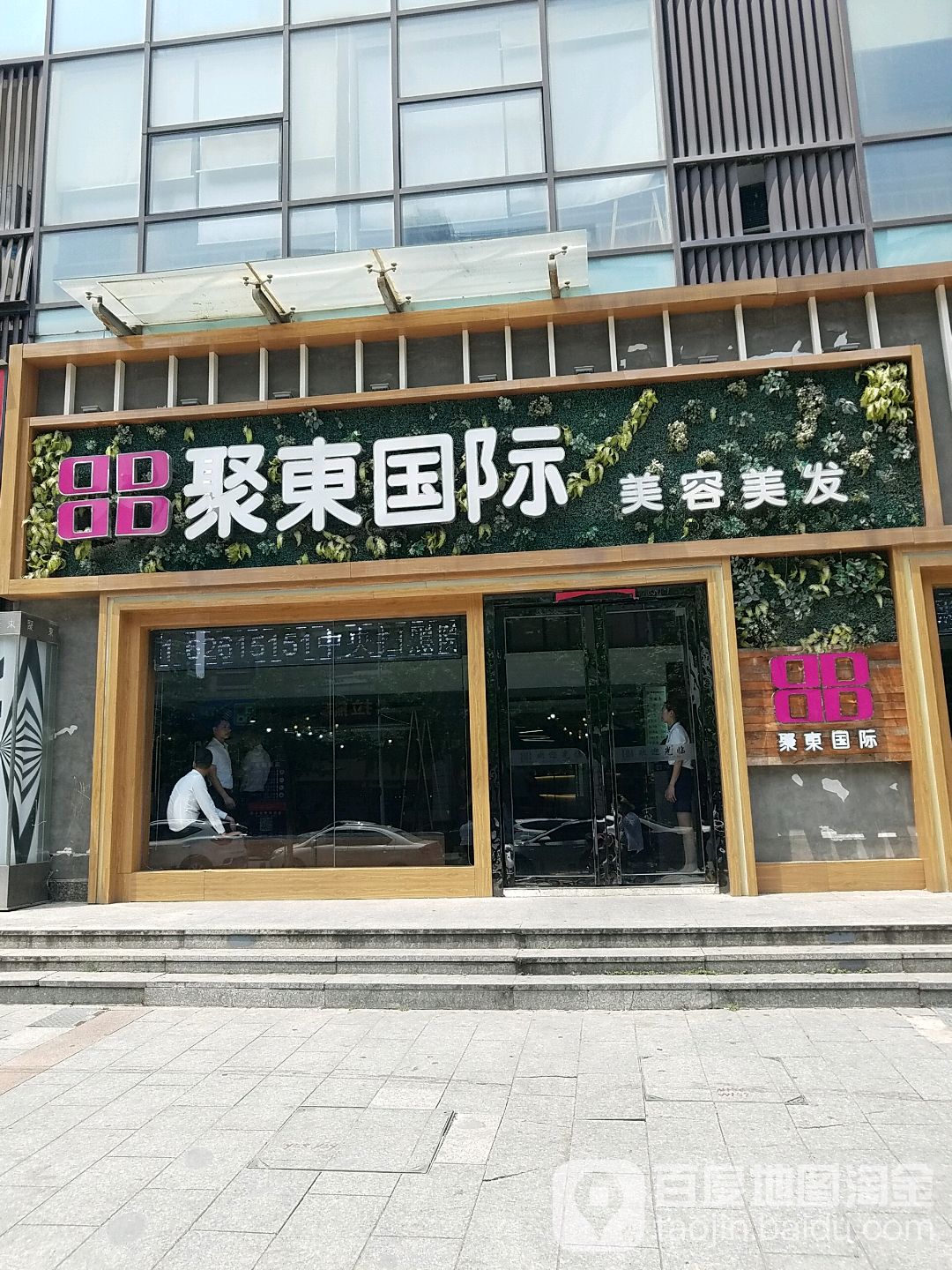 聚东国际美容美发(水阳江路店)