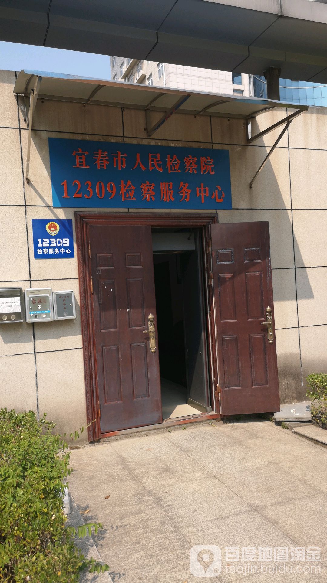 江西省宜春市人民检察院-东3门