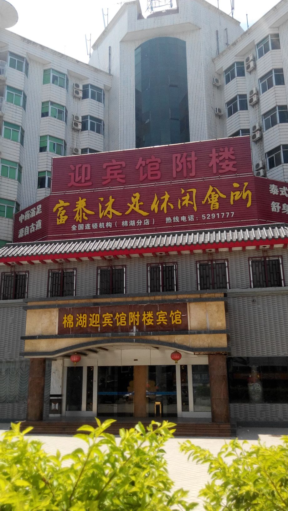 棉湖迎旅馆附楼宾馆