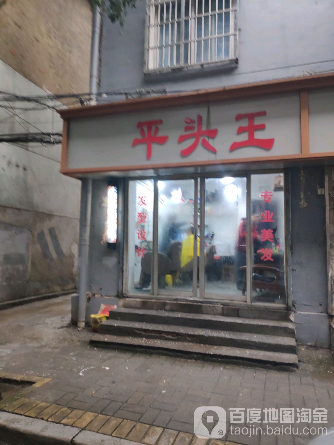 平头王发(东书院街店)