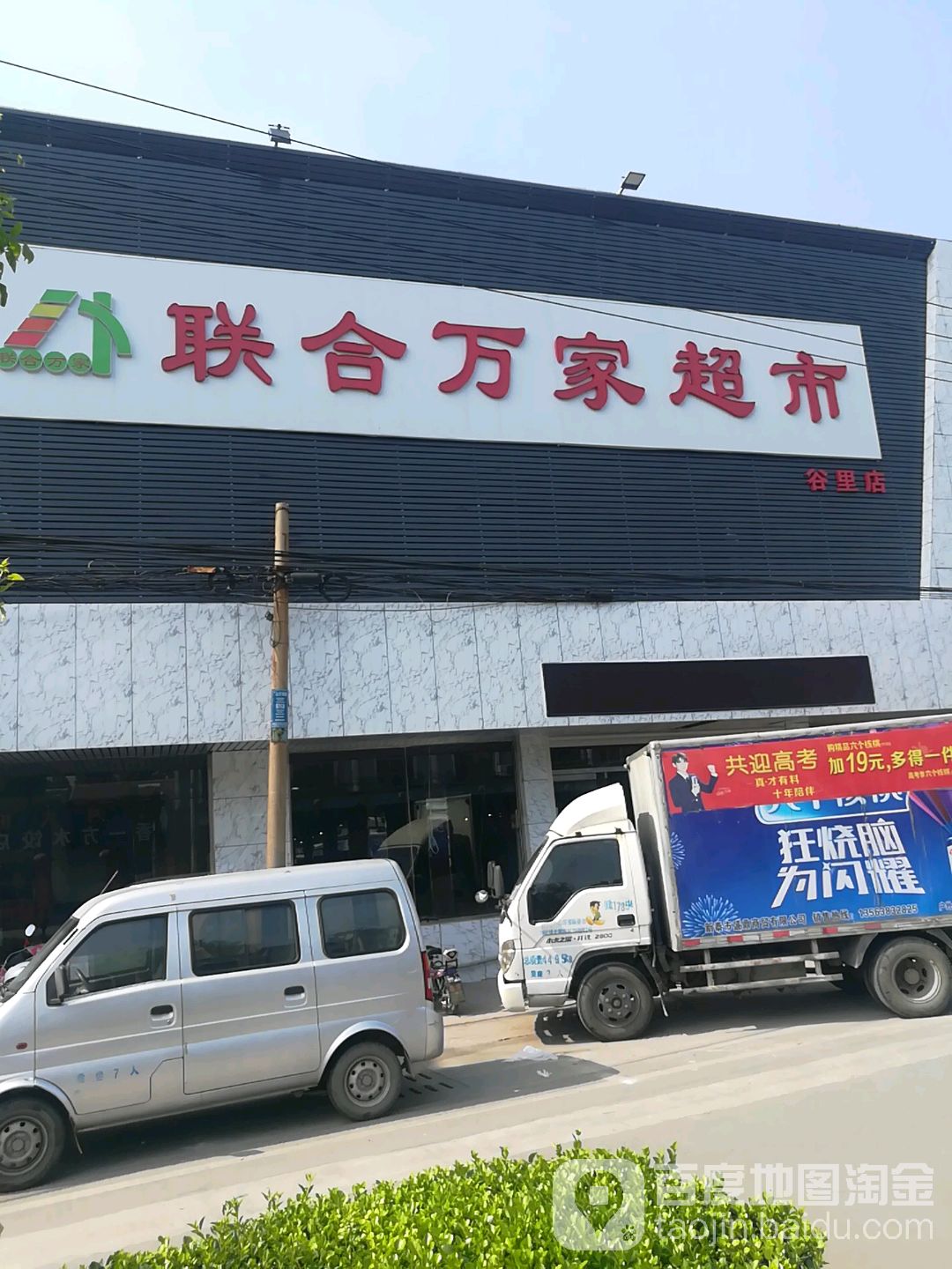 联合万家超市(日凤线店)