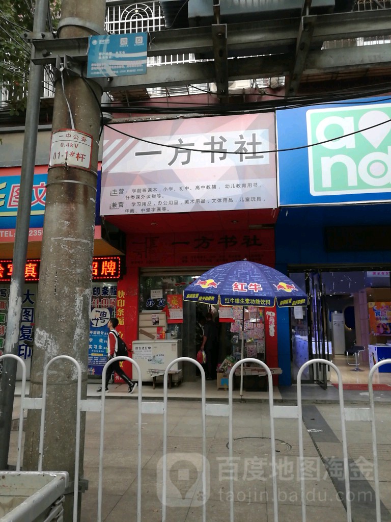 一方书社