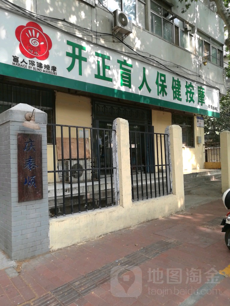 开正盲人保健按摩(开正中医按摩)