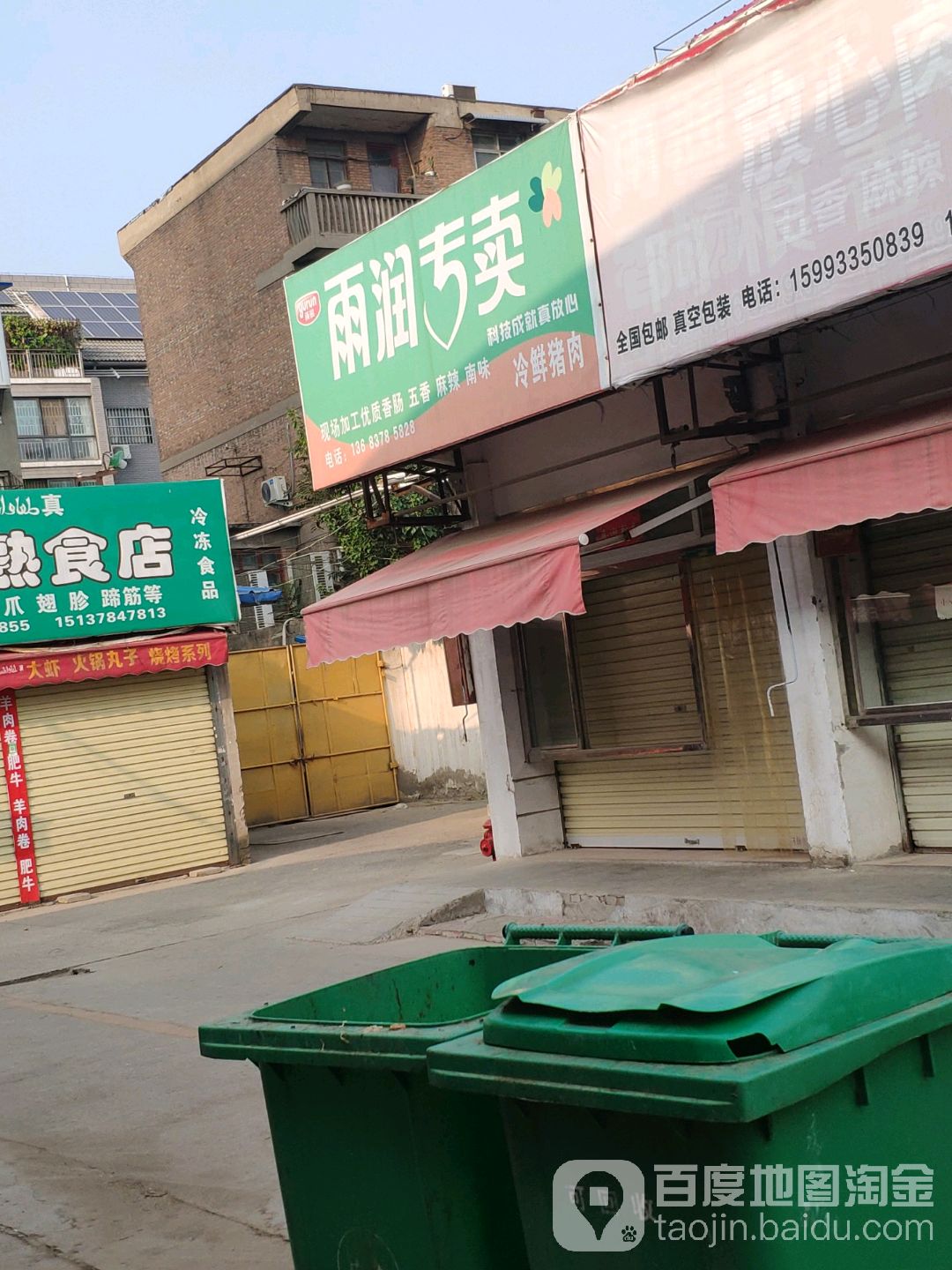 雨润专卖(迎宾路店)