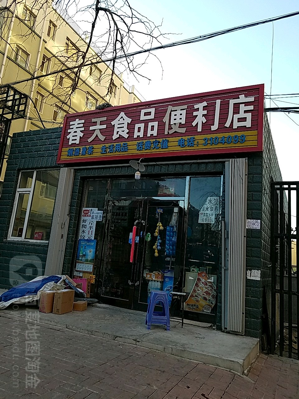春田食品便利店