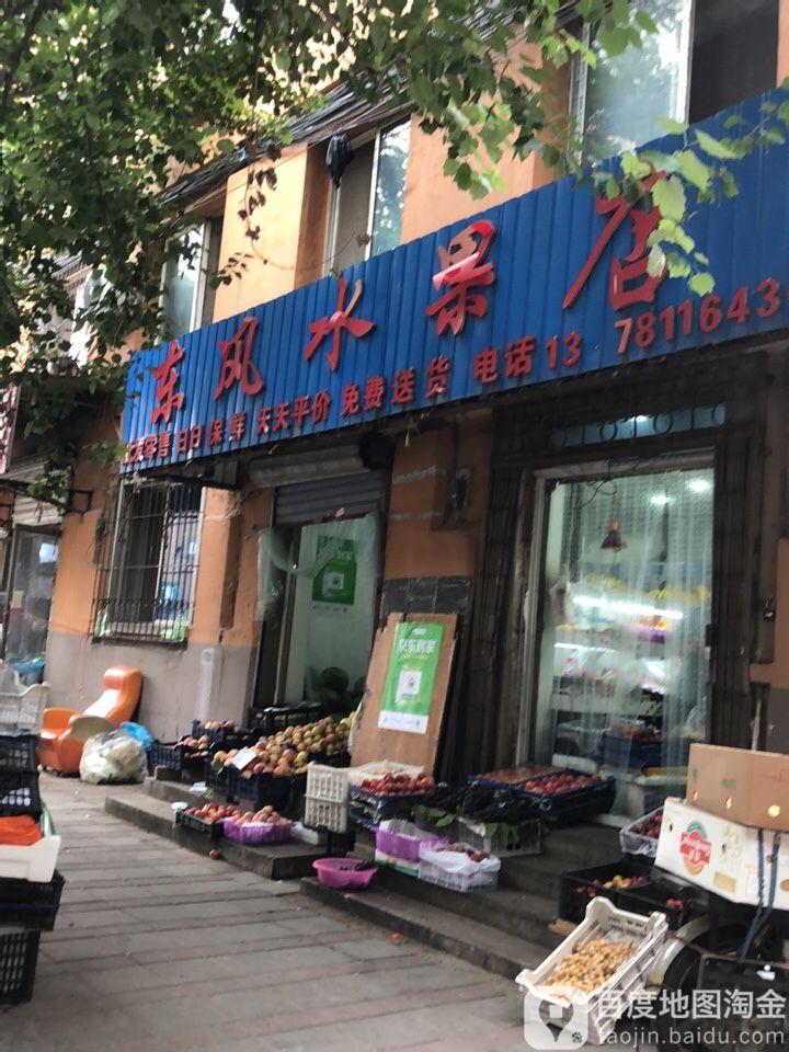 东风水果店