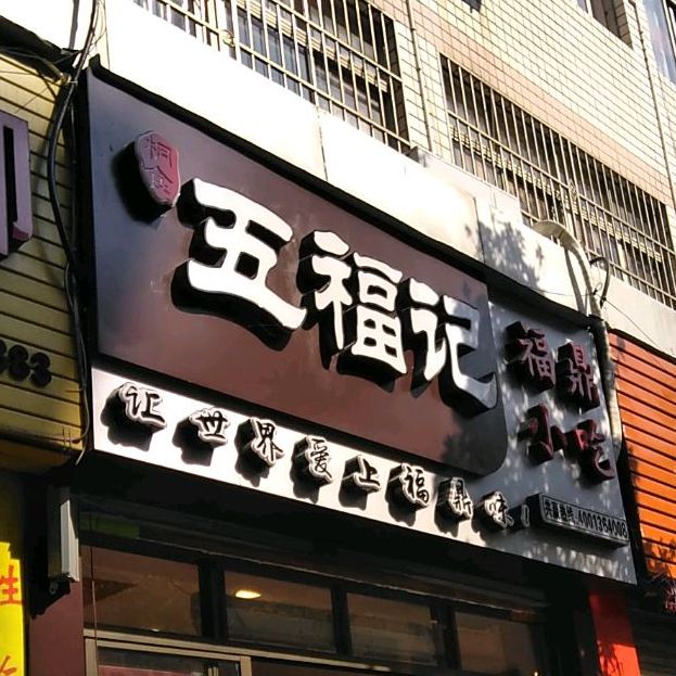 五福记福鼎小吃(人民路店)