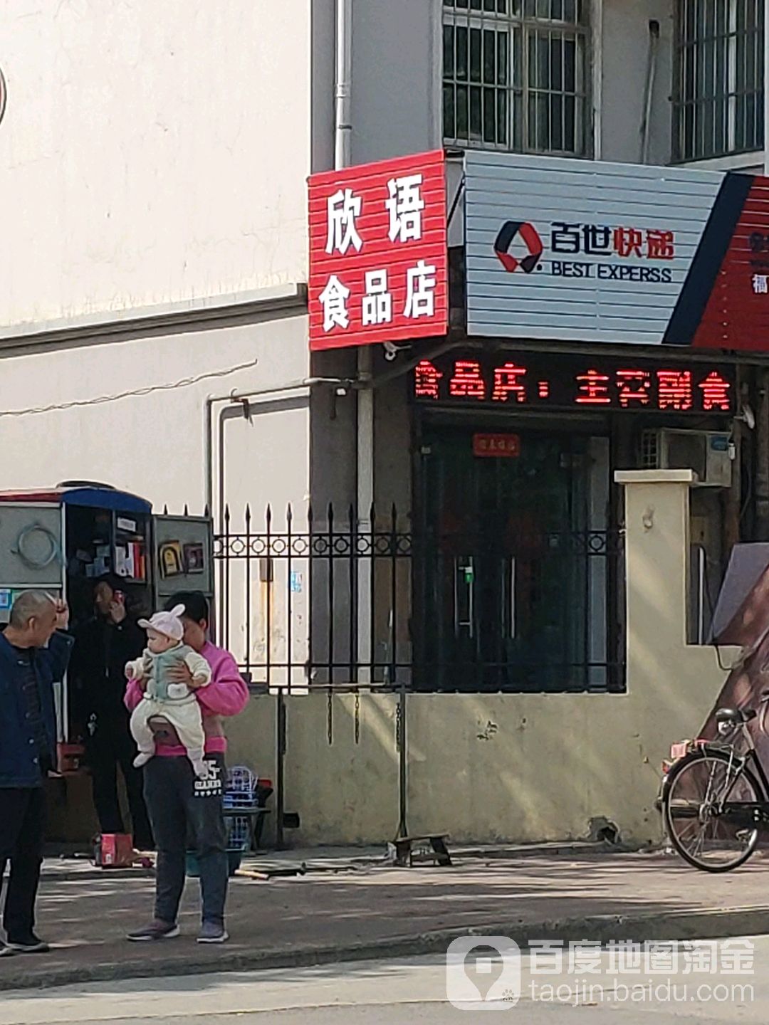 欣语食品店社区团(福田四区店)