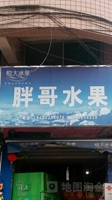 胖哥水果店