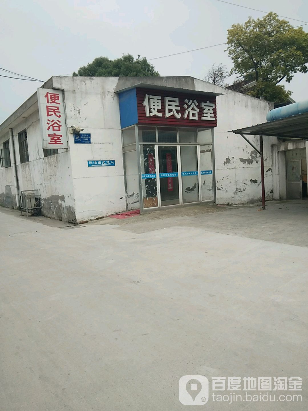 便民浴室(中园路店)