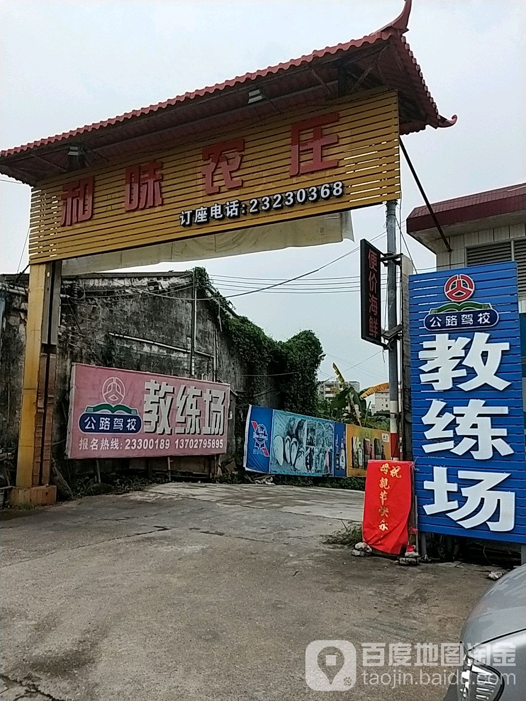 和味农庄