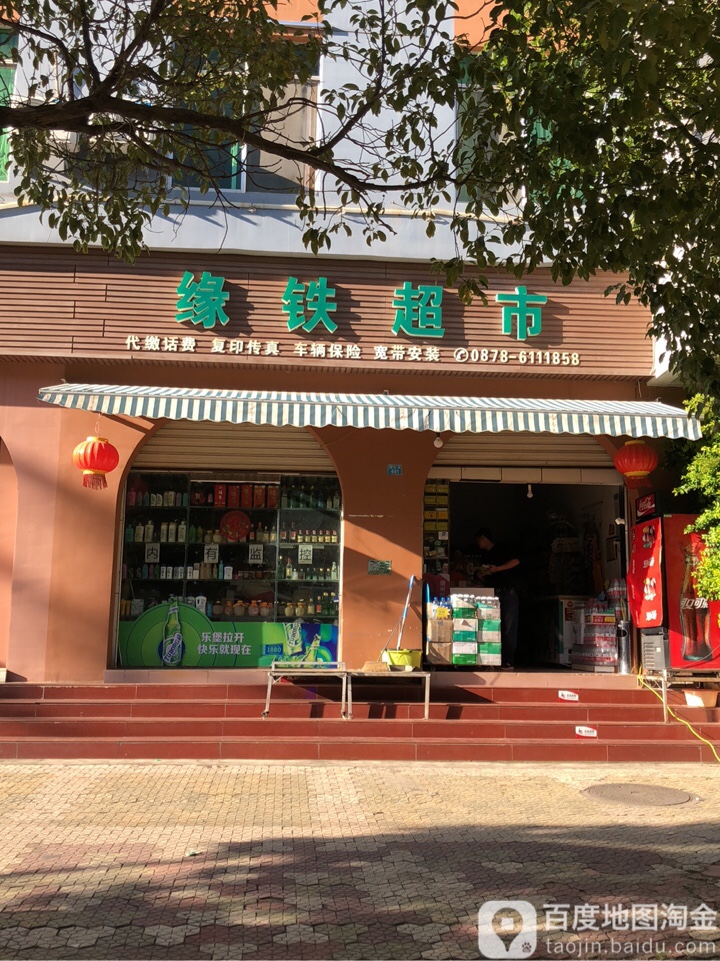 缘铁超市