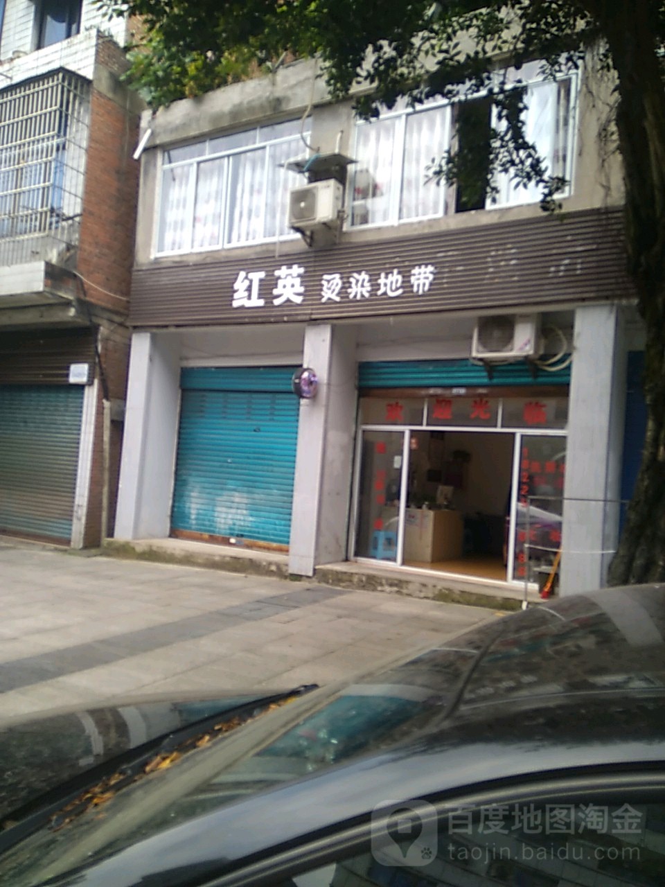 红英烫染地带