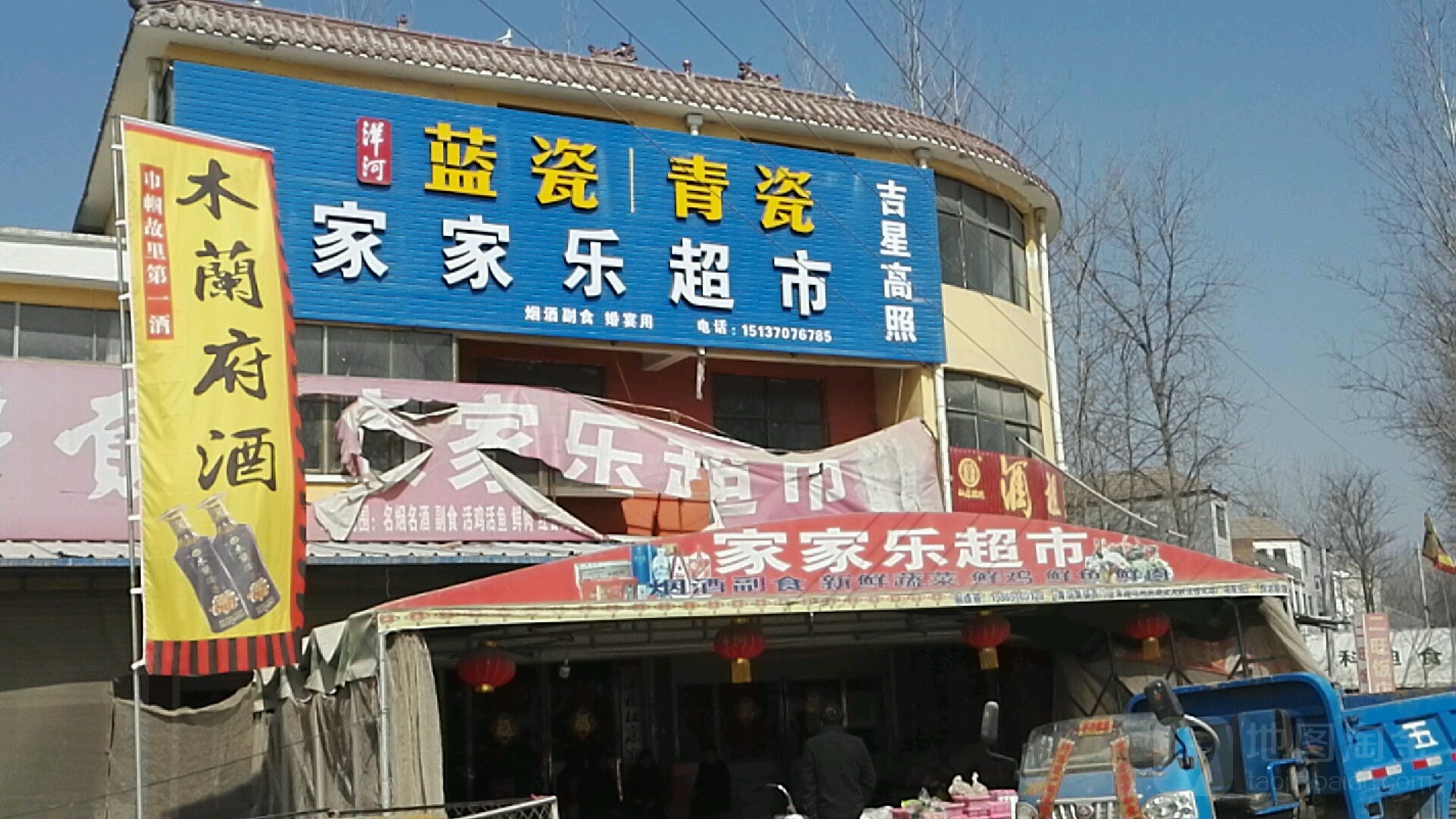 家家乐超市(S203店)