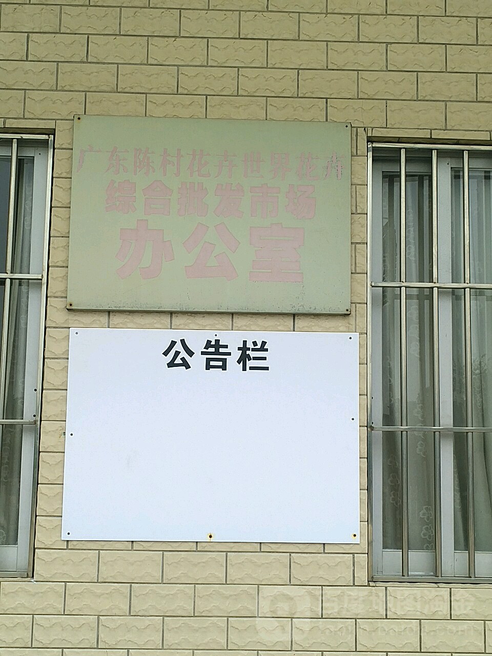 广东陈村花卉世界花卉综合批发市场办公室