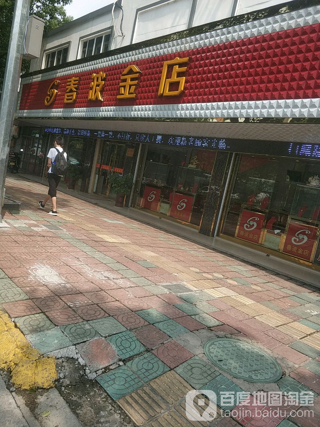 春波金店