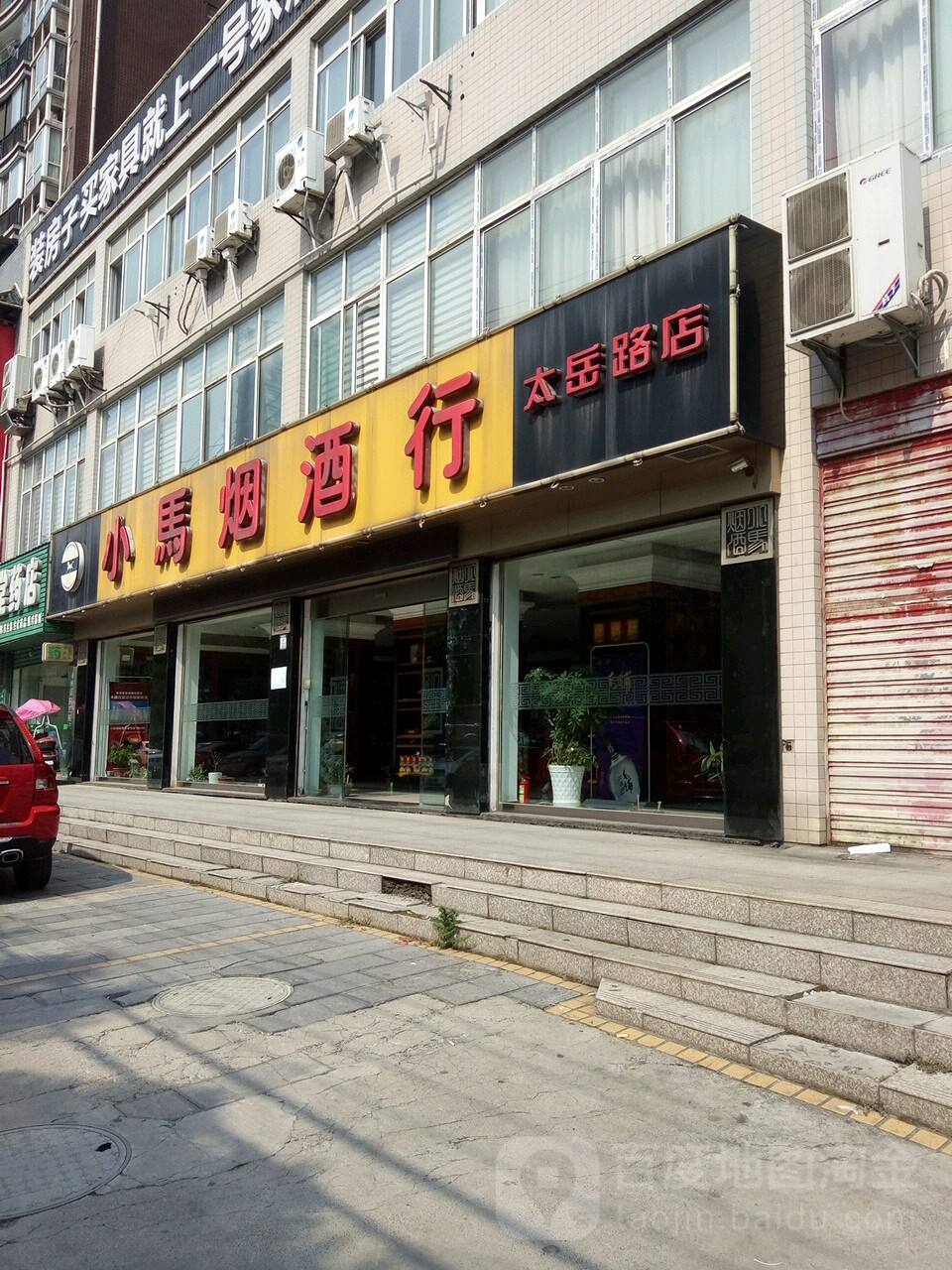 小马烟酒行(太岳路店)