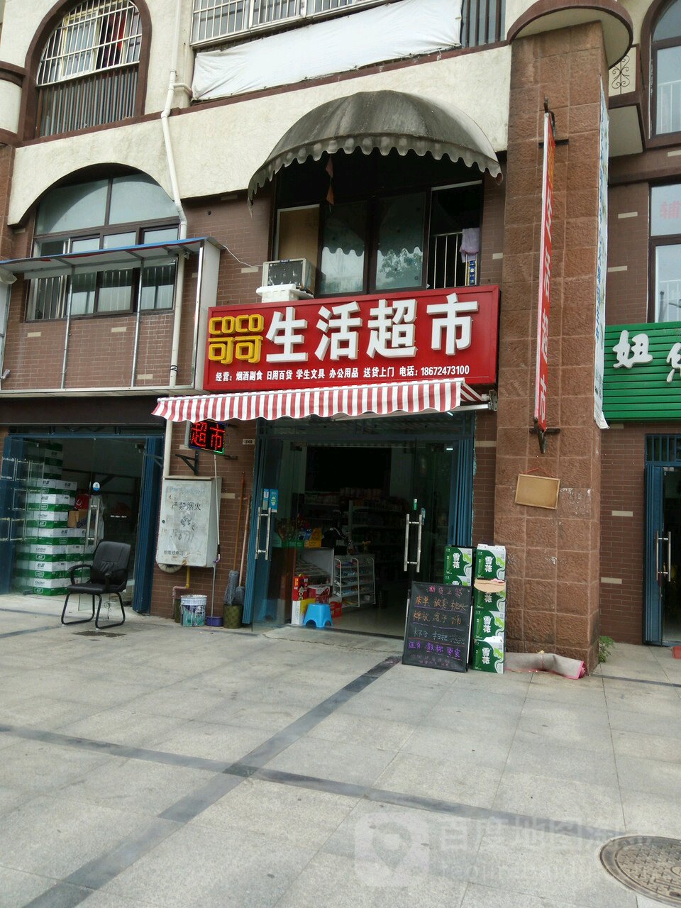 可可生鲜超市(聚贤路店)