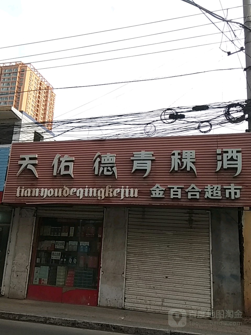 金百合超市(西固中街店)