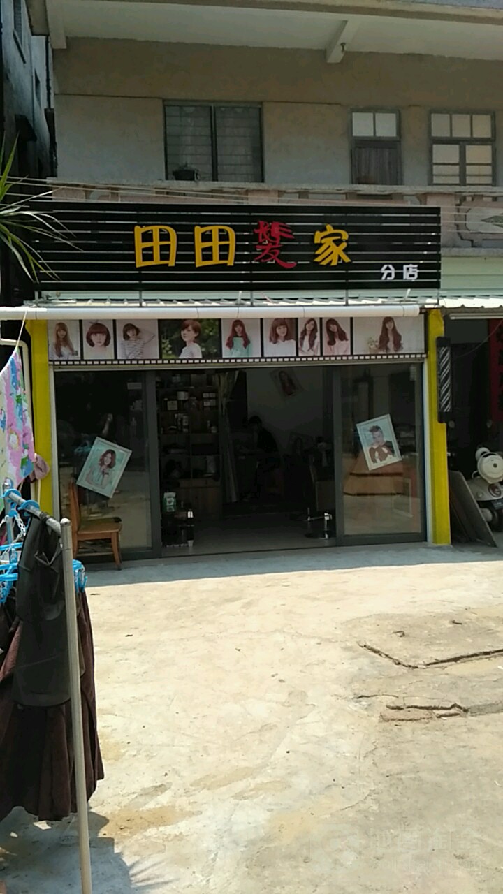 田田发家