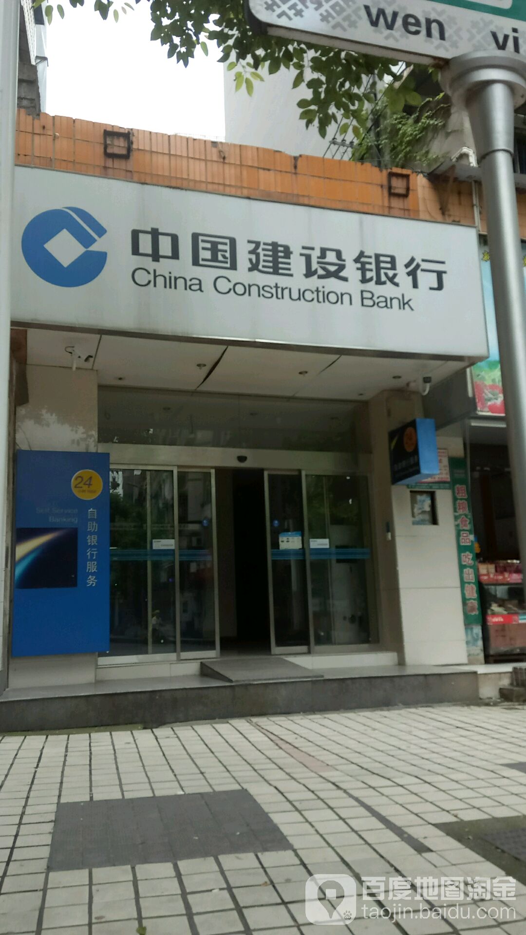 中國建設銀行24小時自助銀行服務(文藝路)