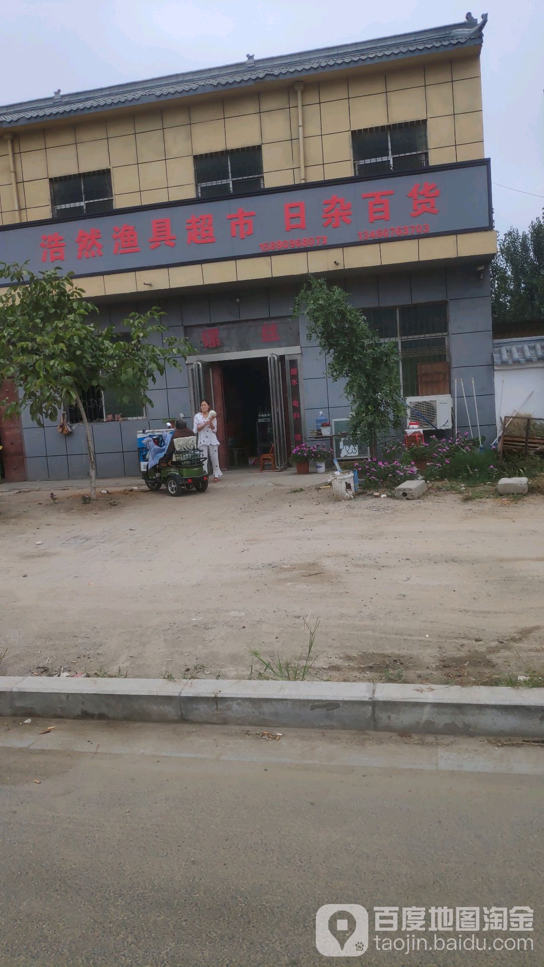 浩然渔具超市