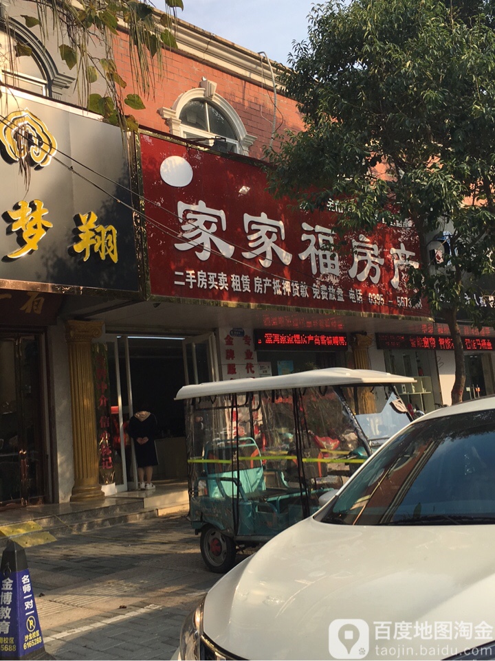 家家和房产(舟山路店)