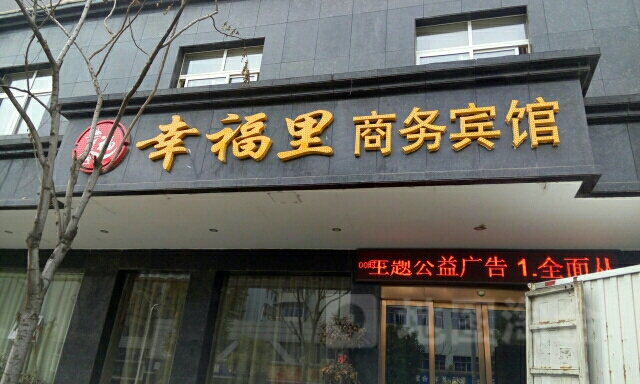 幸福里湖商务宾馆(带湖路店)