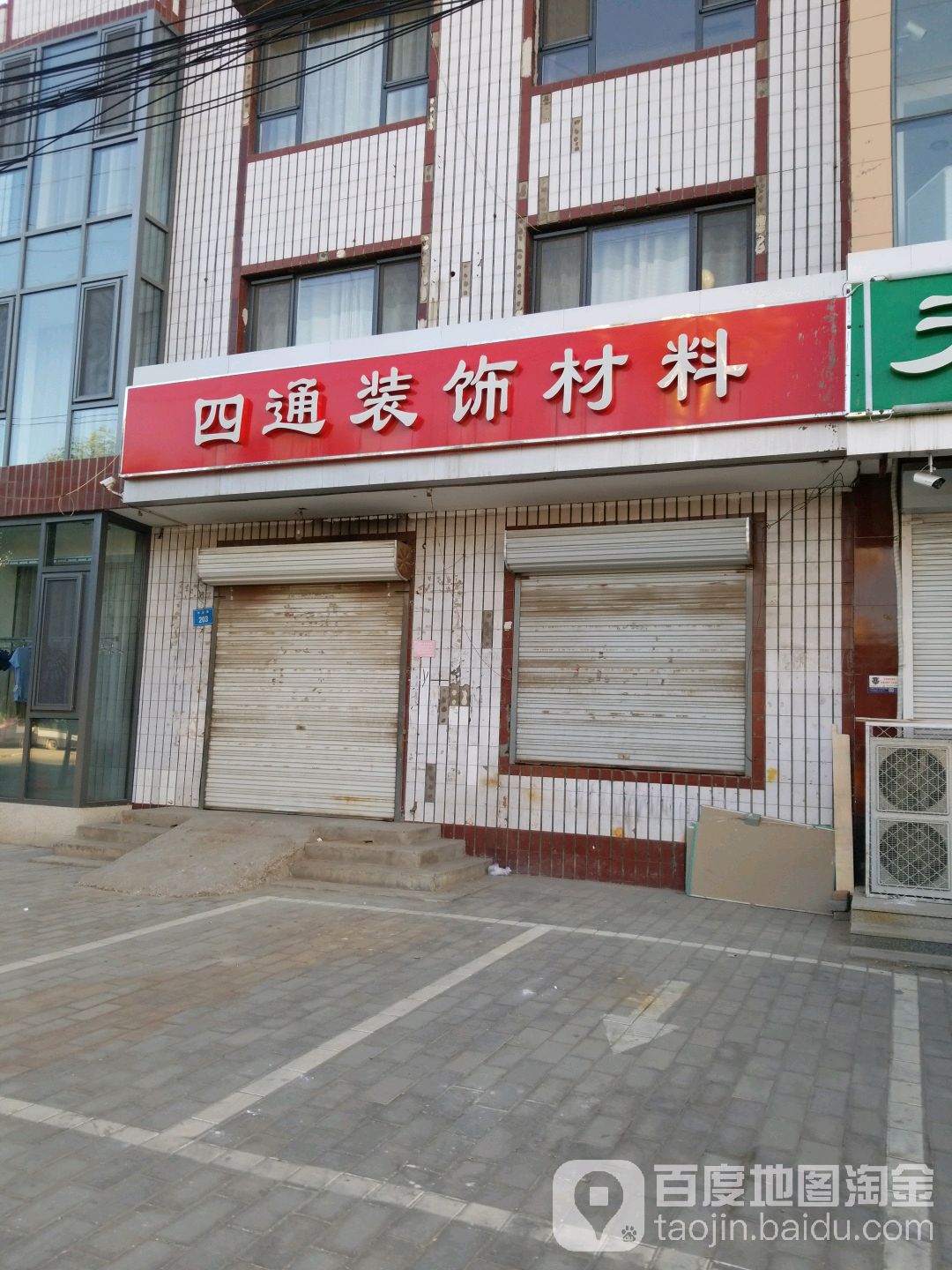 四通装饰材料(清真寺街店)