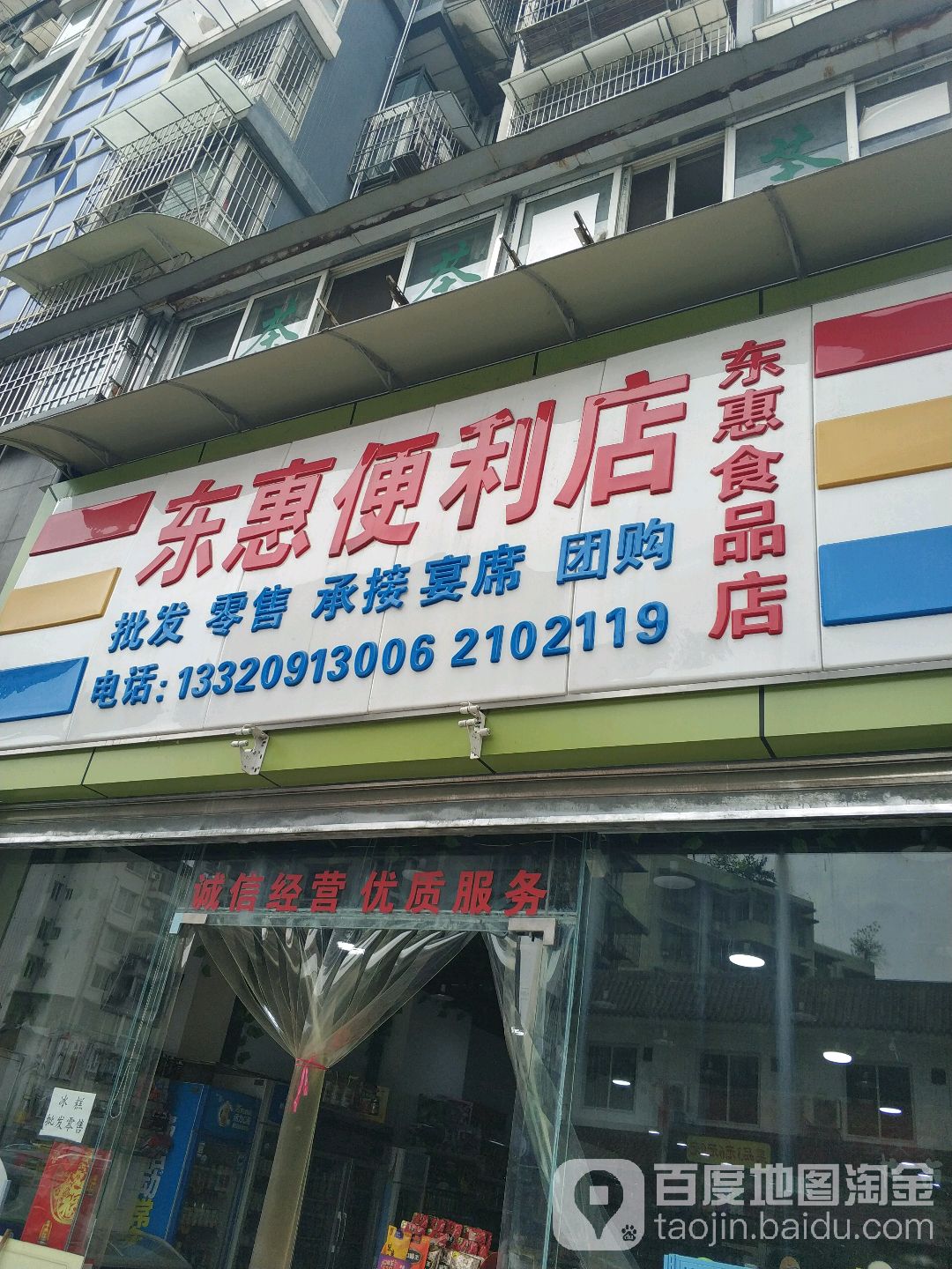 东惠便利店