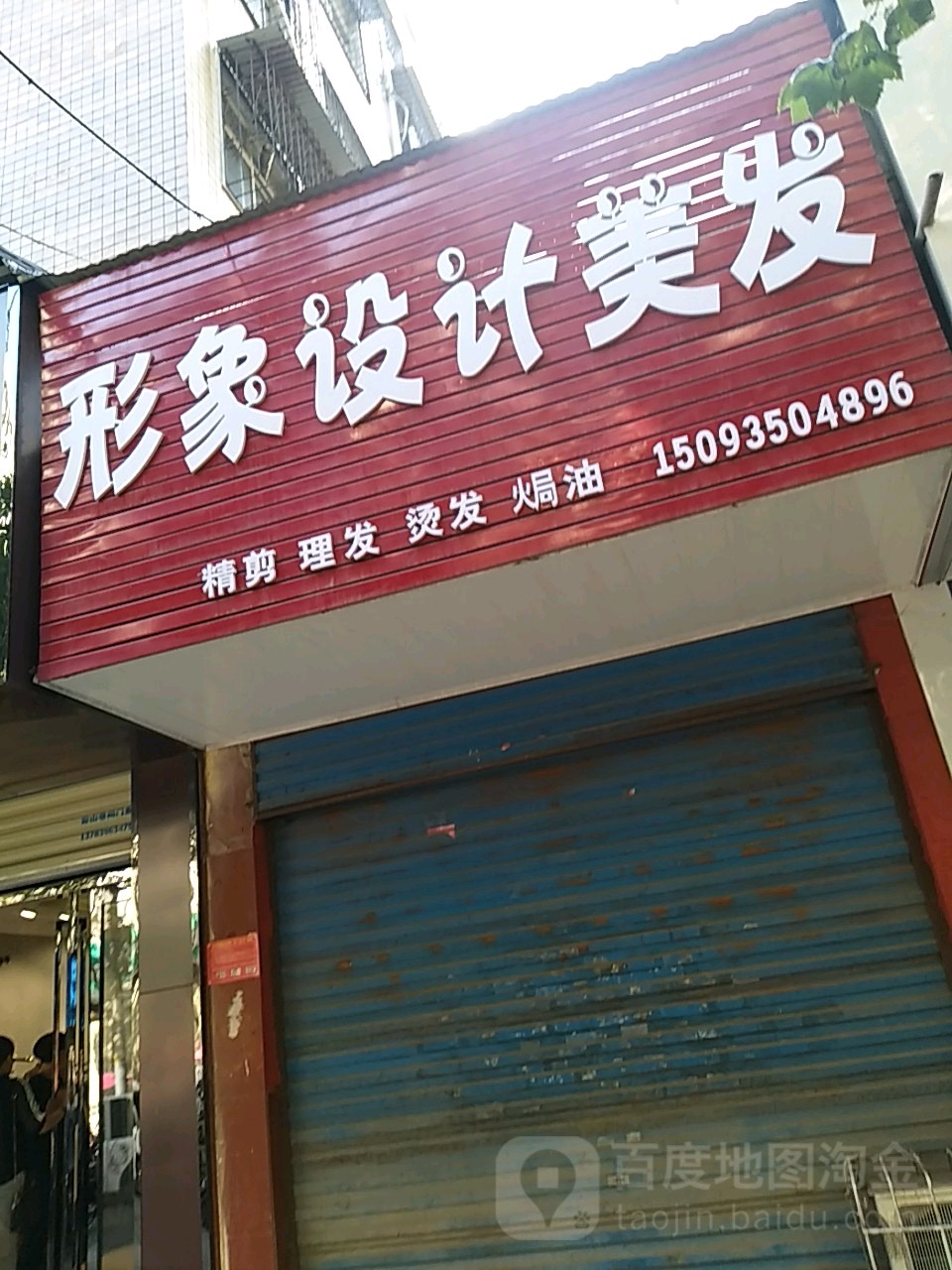 形象设计理发(琼宇文化小区店)