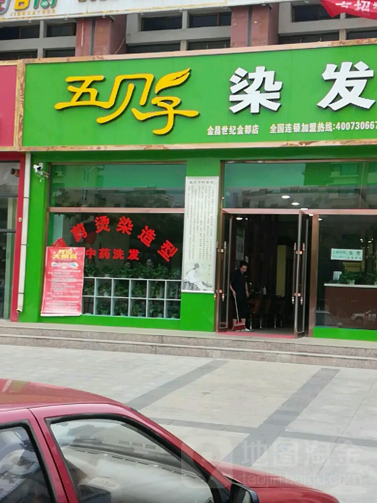 五贝子染发(金昌世纪金都店)