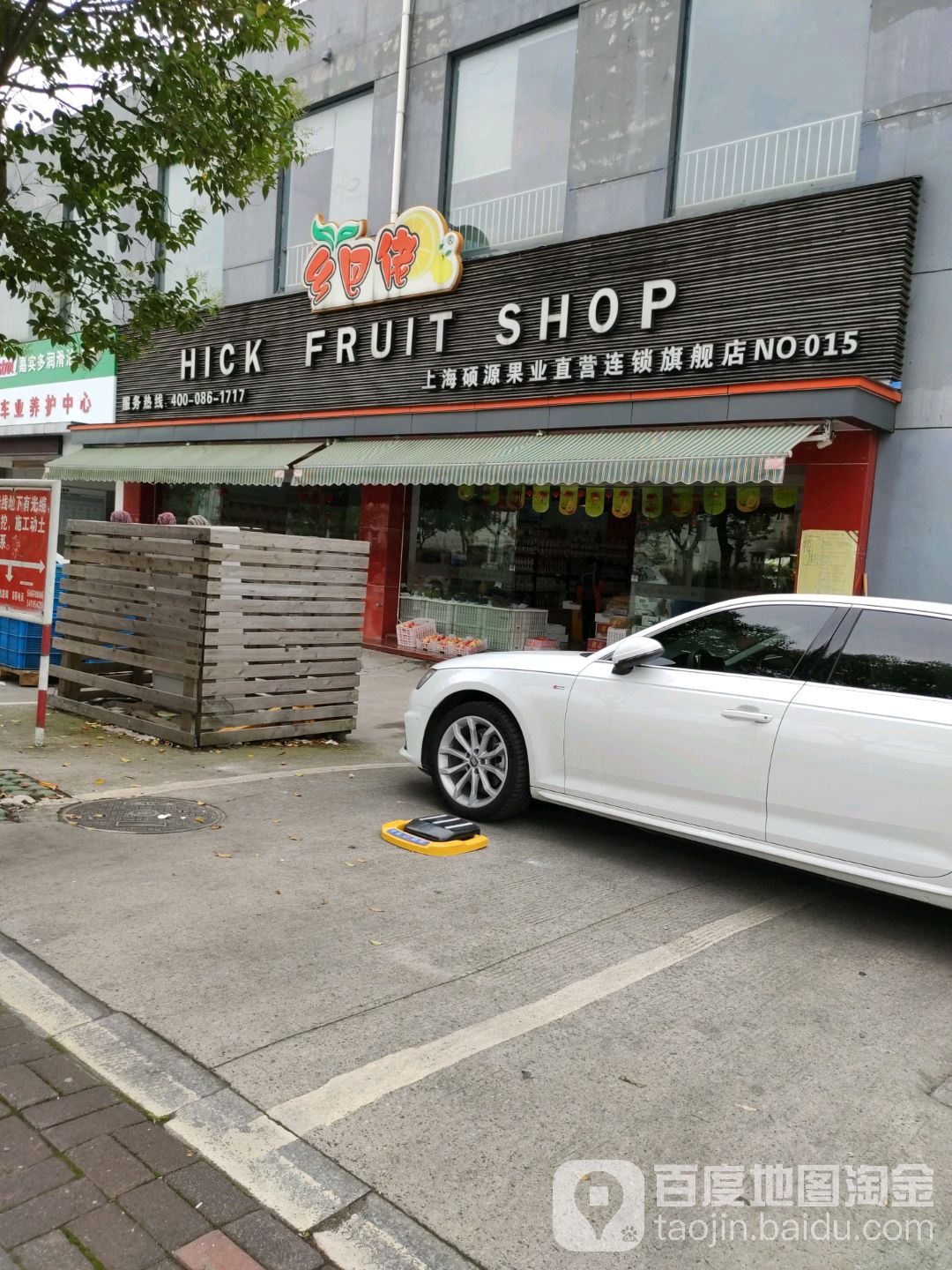 乡巴佬水果店(永盛路店)
