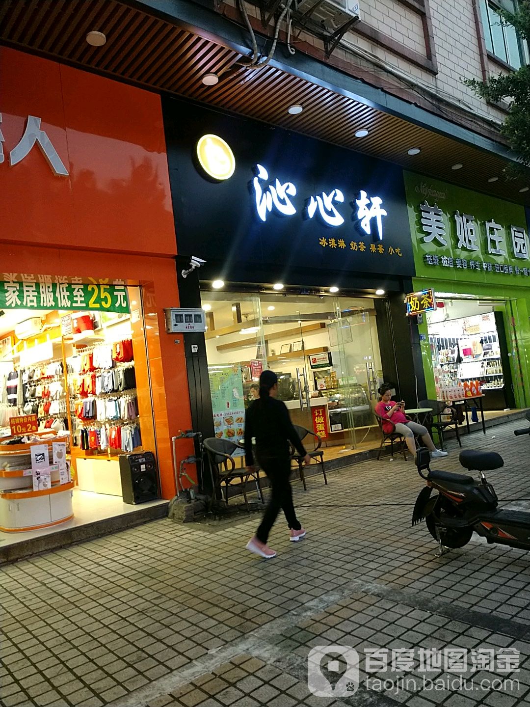 沁心轩冰淇淋奶茶