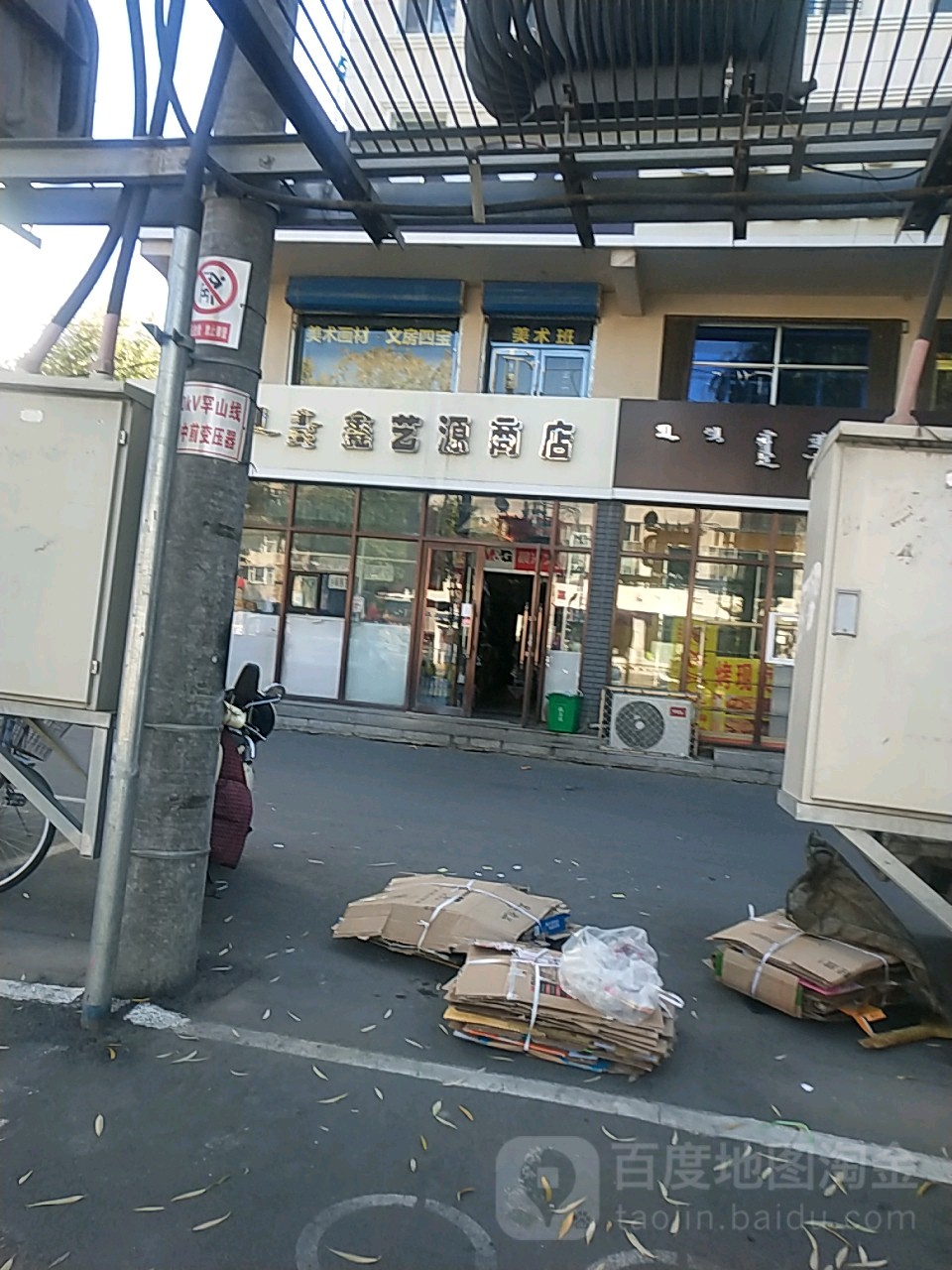 鑫艺源商店