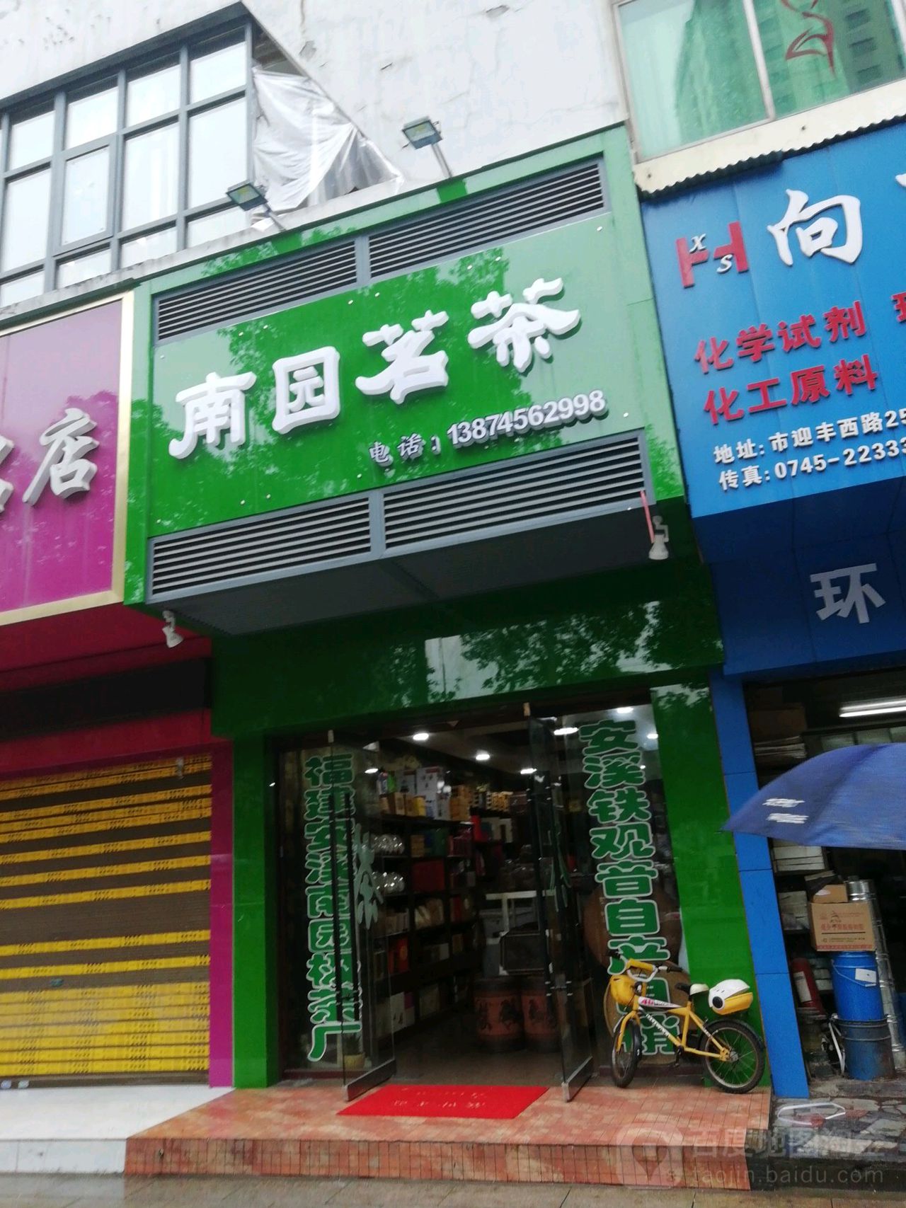 南园茗茶