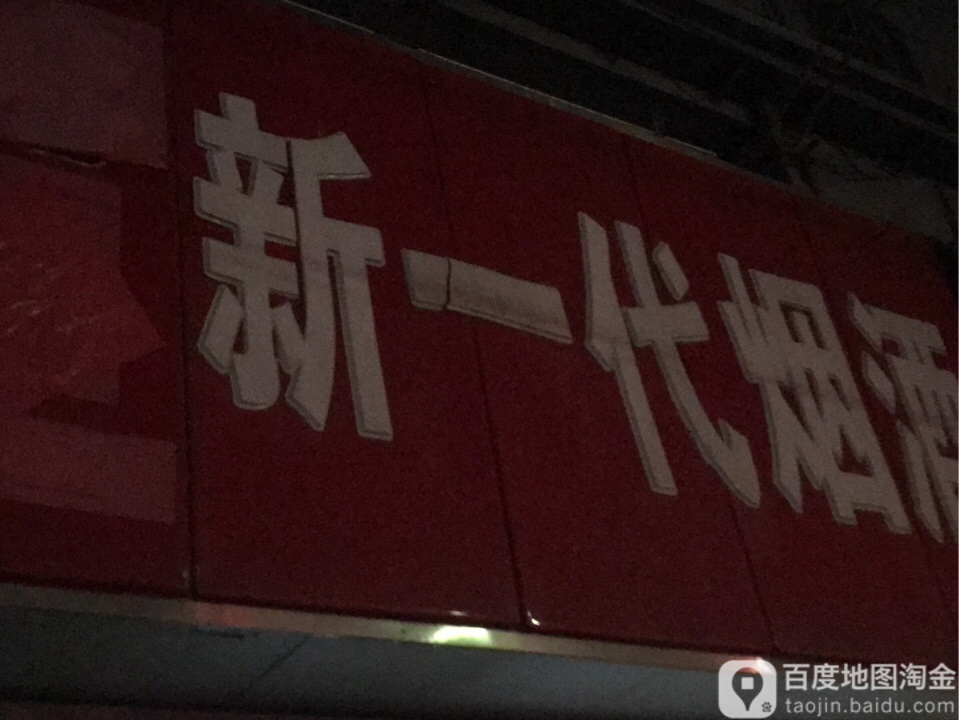 新一代烟酒
