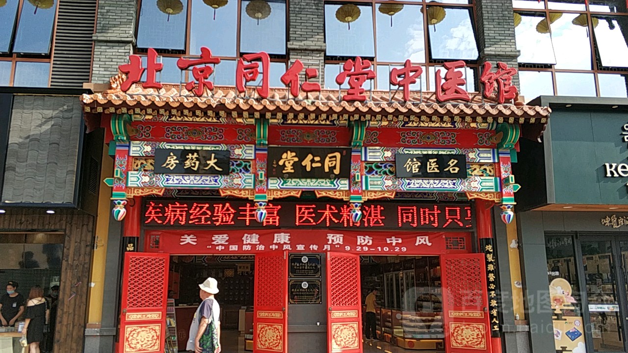 标签 药店医疗北京同仁堂江南万达店