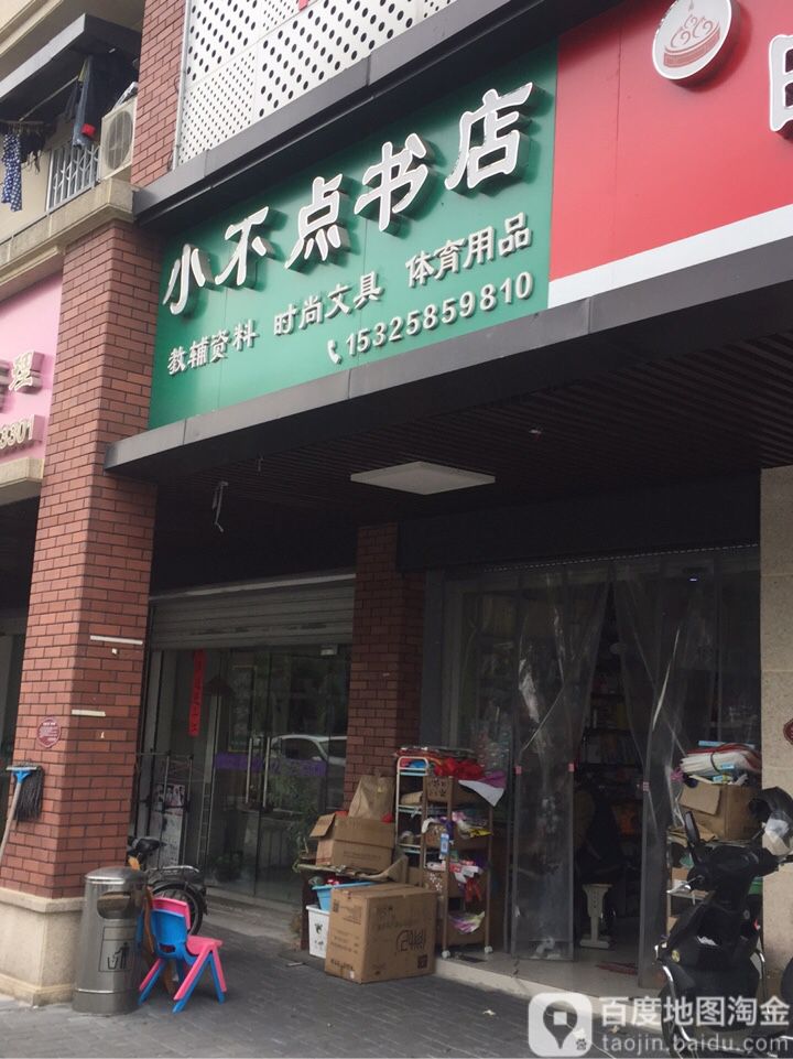 小不点书店(上百·万和城店)
