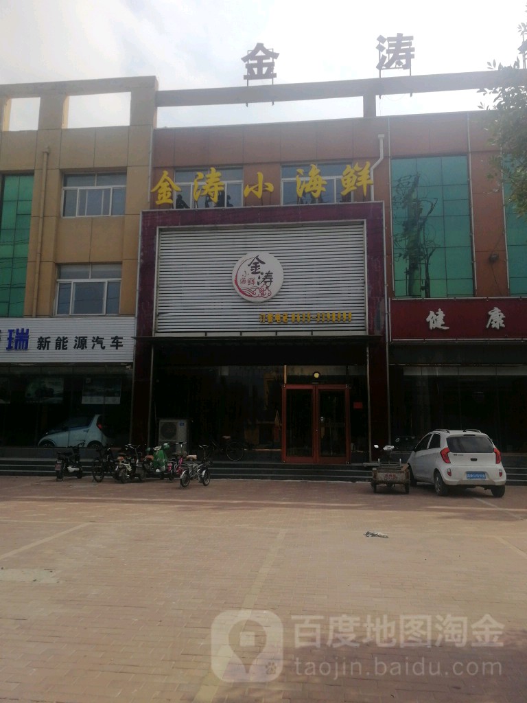 金濤小海鮮(東阿旗艦店)