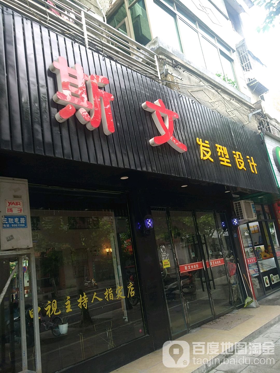 斯文剪烫染研发店(松阳县烟草专卖局东南)