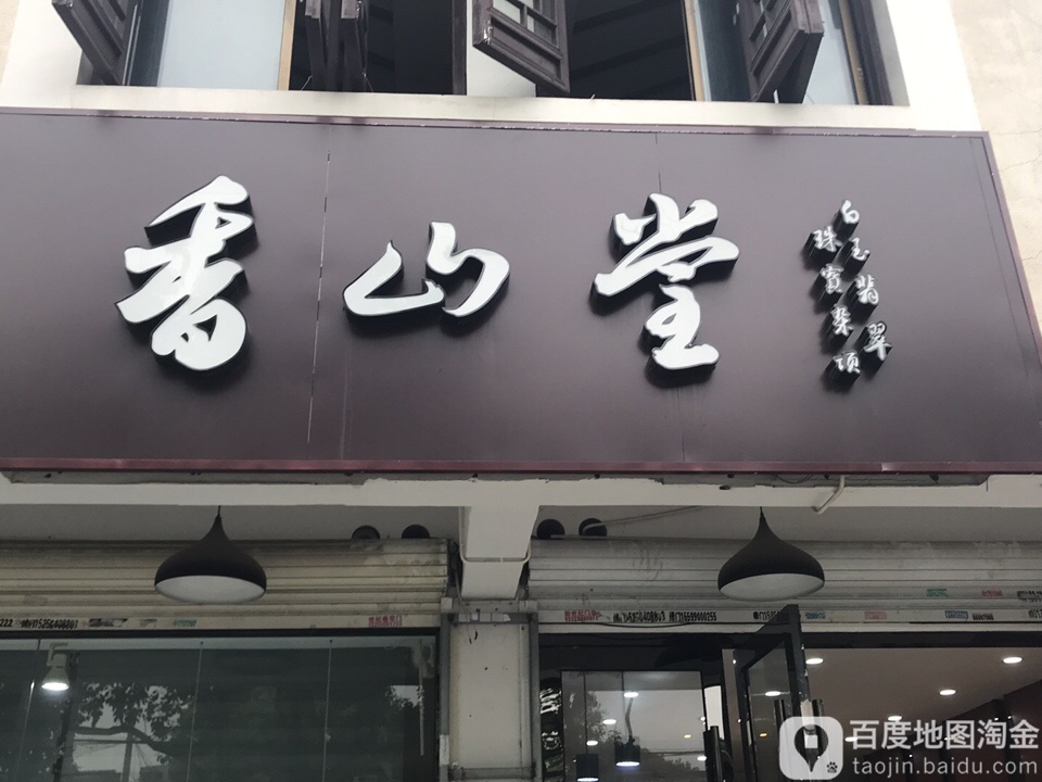 香山堂(平江路店)