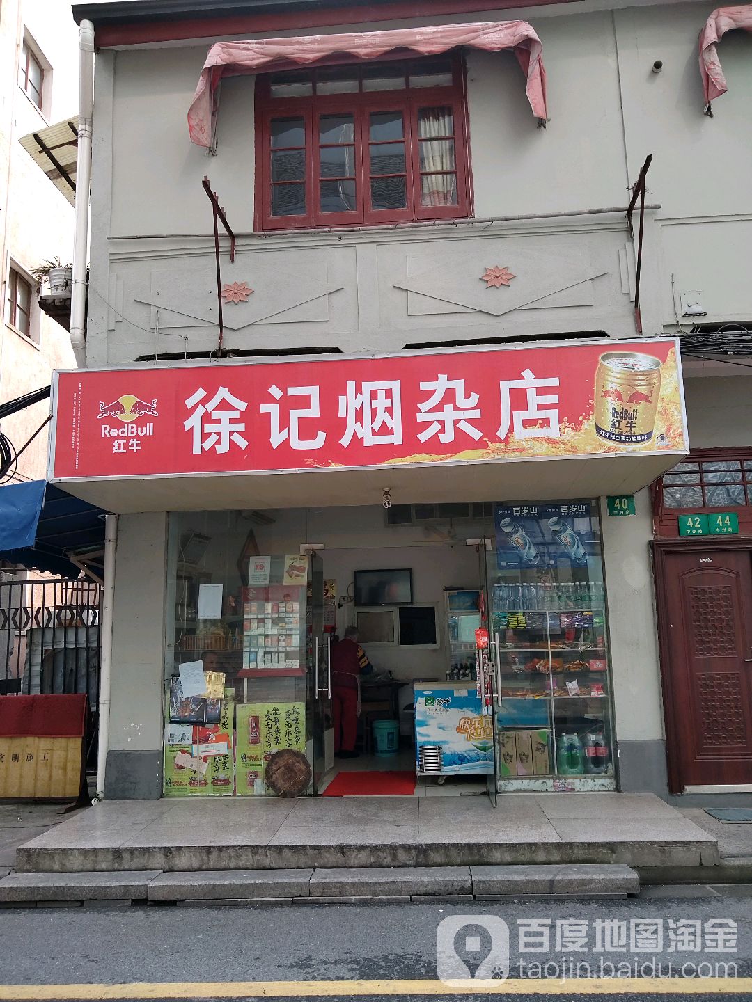 徐记烟杂店