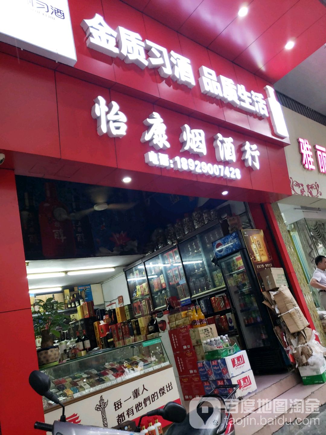 怡康烟酒行