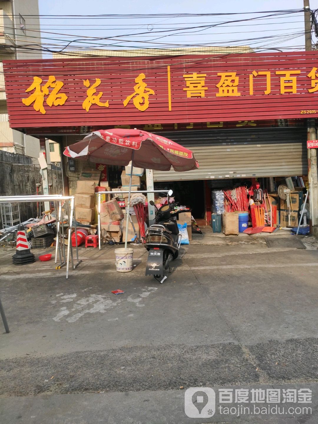 喜盈门百货(沙边店)